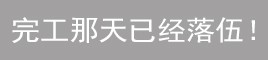 錢(qián)花很多卻沒(méi)效果！